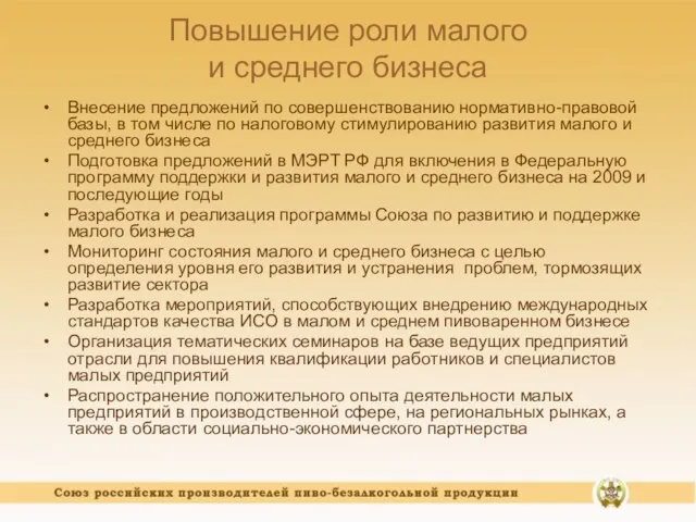 Повышение роли малого и среднего бизнеса Внесение предложений по совершенствованию нормативно-правовой базы,