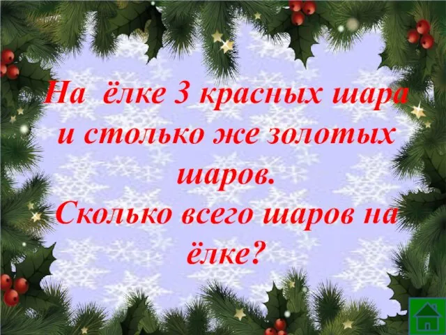 На ёлке 3 красных шара и столько же золотых шаров. Сколько всего шаров на ёлке?