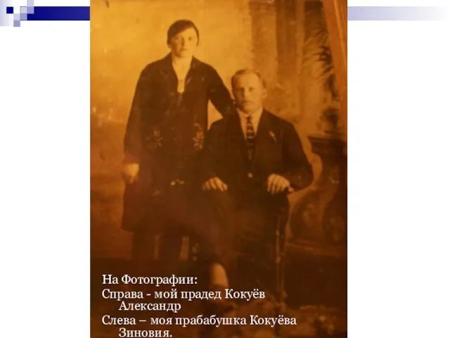 На Фотографии: Справа - мой прадед Кокуёв Александр Слева – моя прабабушка Кокуёва Зиновия.