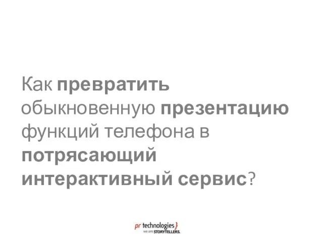 Как превратить обыкновенную презентацию функций телефона в потрясающий интерактивный сервис?