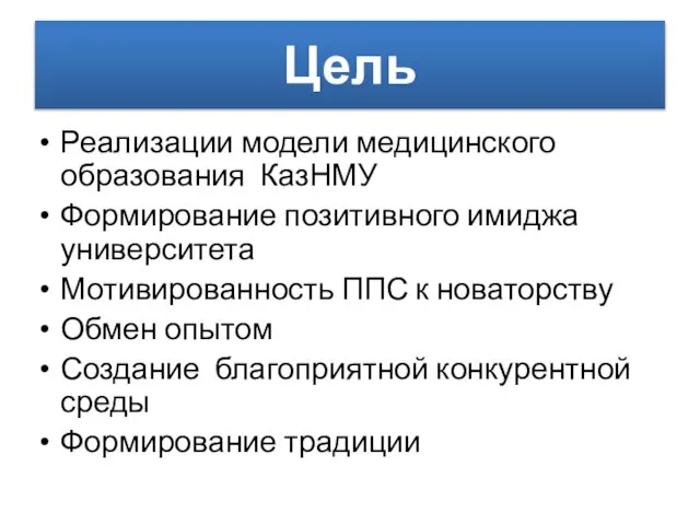 Цель Реализации модели медицинского образования КазНМУ Формирование позитивного имиджа университета Мотивированность ППС