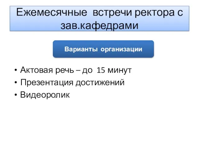 Ежемесячные встречи ректора с зав.кафедрами Актовая речь – до 15 минут Презентация достижений Видеоролик Варианты организации