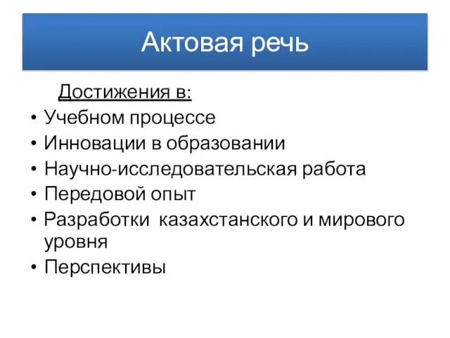 Актовая речь Достижения в: Учебном процессе Инновации в образовании Научно-исследовательская работа Передовой