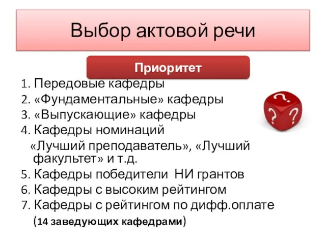 Выбор актовой речи 1. Передовые кафедры 2. «Фундаментальные» кафедры 3. «Выпускающие» кафедры