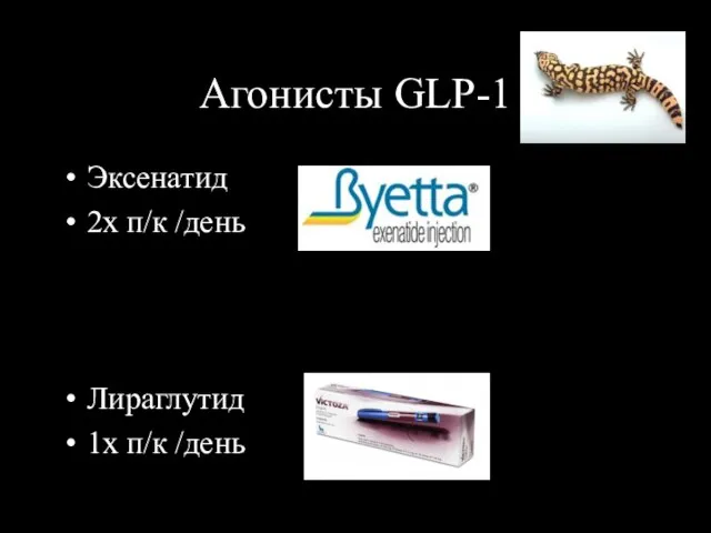 Агонисты GLP-1 Эксенатид 2x п/к /день Лираглутид 1x п/к /день