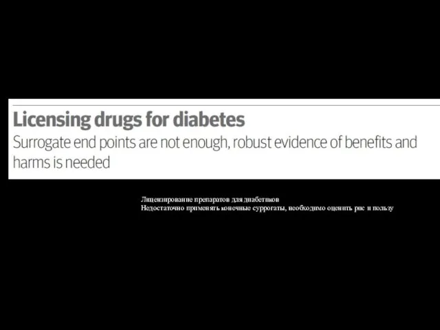 Лицензирование препаратов для диабетиков Недостаточно применять конечные суррогаты, необходимо оценить рис и пользу