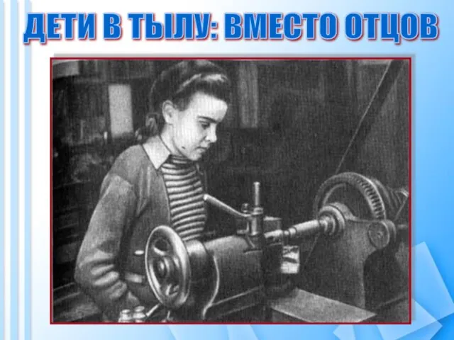 ДЕТИ В ТЫЛУ: ВМЕСТО ОТЦОВ