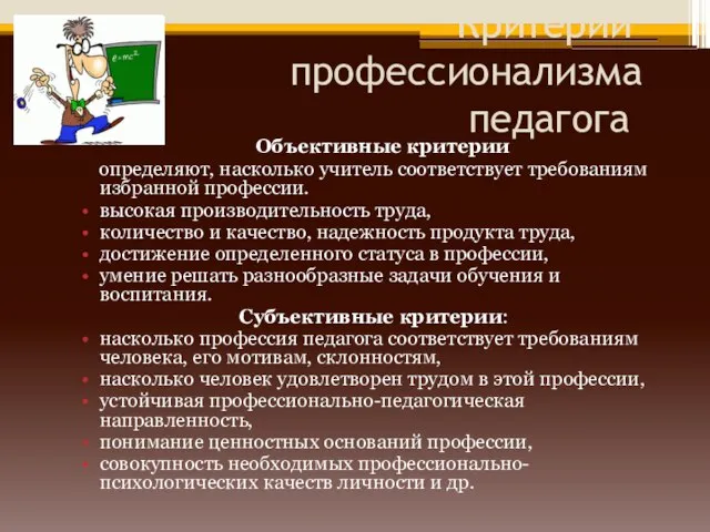 Критерии профессионализма педагога Объективные критерии определяют, насколько учитель соответствует требованиям избранной профессии.