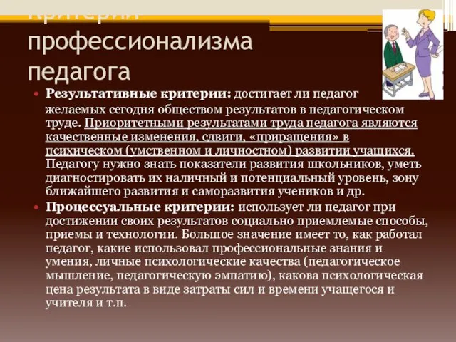 Критерии профессионализма педагога Результативные критерии: достигает ли педагог желаемых сегодня обществом результатов