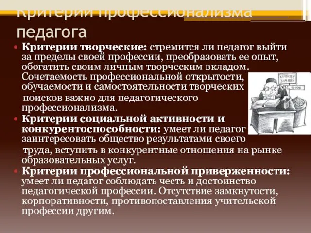 Критерии профессионализма педагога Критерии творческие: стремится ли педагог выйти за пределы своей