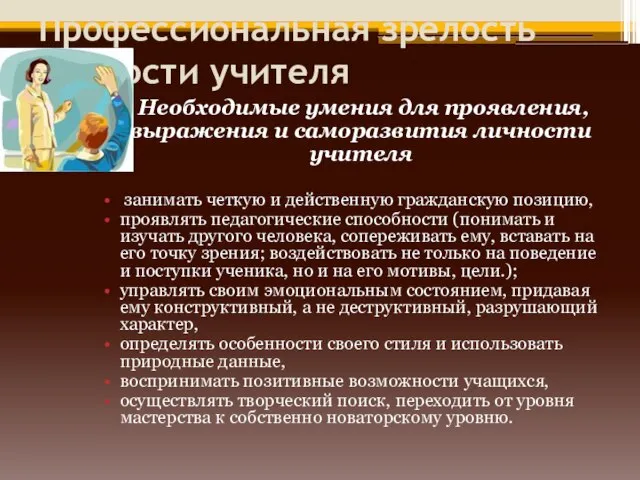 Профессиональная зрелость личности учителя Необходимые умения для проявления, выражения и саморазвития личности