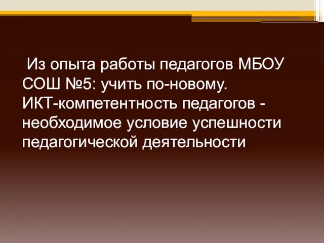 Из опыта работы педагогов МБОУ СОШ №5: учить по-новому. ИКТ-компетентность педагогов -