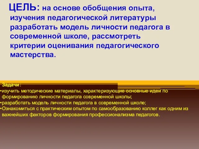 и ЦЕЛЬ: на основе обобщения опыта, изучения педагогической литературы разработать модель личности