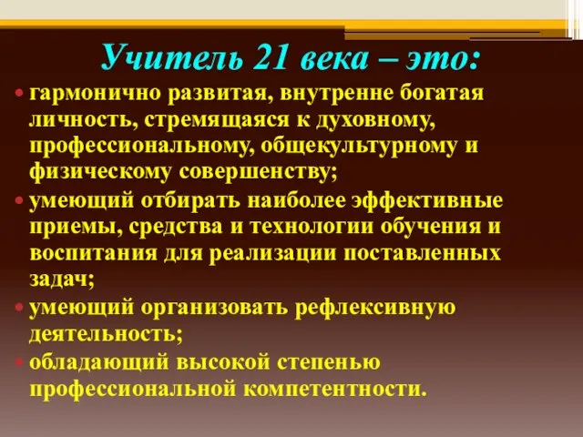 Учитель 21 века – это: гармонично развитая, внутренне богатая личность, стремящаяся к