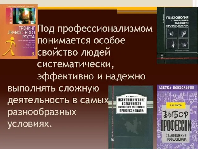 Под профессионализмом понимается особое свойство людей систематически, эффективно и надежно выполнять сложную