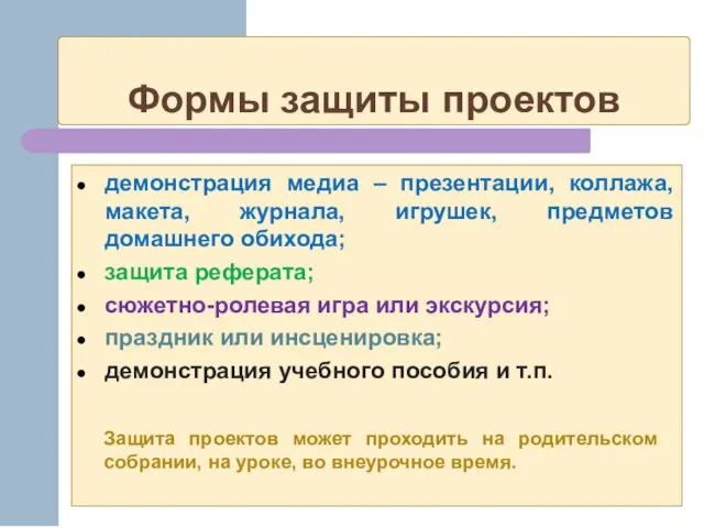 Формы защиты проектов демонстрация медиа – презентации, коллажа, макета, журнала, игрушек, предметов