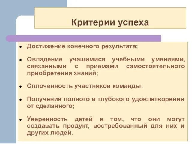 Критерии успеха Достижение конечного результата; Овладение учащимися учебными умениями, связанными с приемами