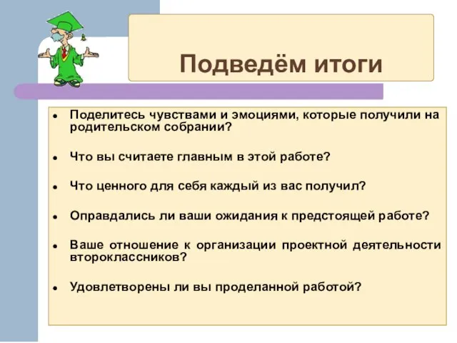 Подведём итоги Поделитесь чувствами и эмоциями, которые получили на родительском собрании? Что