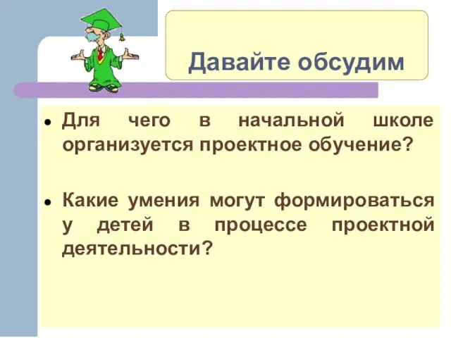 Давайте обсудим Для чего в начальной школе организуется проектное обучение? Какие умения