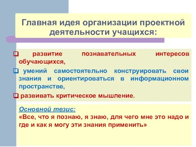 Главная идея организации проектной деятельности учащихся: развитие познавательных интересов обучающихся, умений самостоятельно