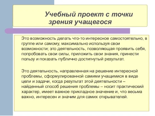 Учебный проект с точки зрения учащегося Это возможность делать что-то интересное самостоятельно,