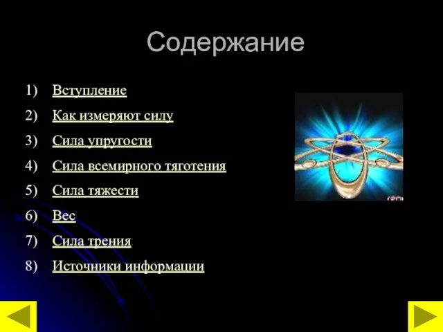 Содержание Вступление Как измеряют силу Сила упругости Сила всемирного тяготения Сила тяжести