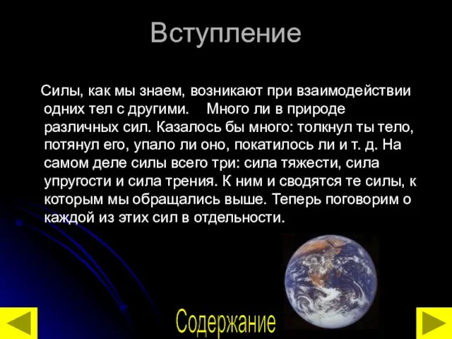 Вступление Силы, как мы знаем, возникают при взаимодействии одних тел с другими.