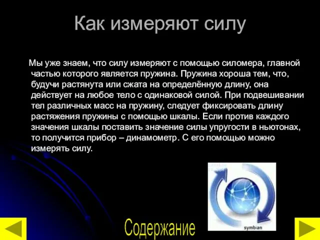 Как измеряют силу Мы уже знаем, что силу измеряют с помощью силомера,