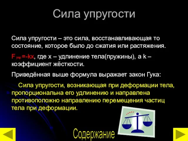 Сила упругости Сила упругости – это сила, восстанавливающая то состояние, которое было