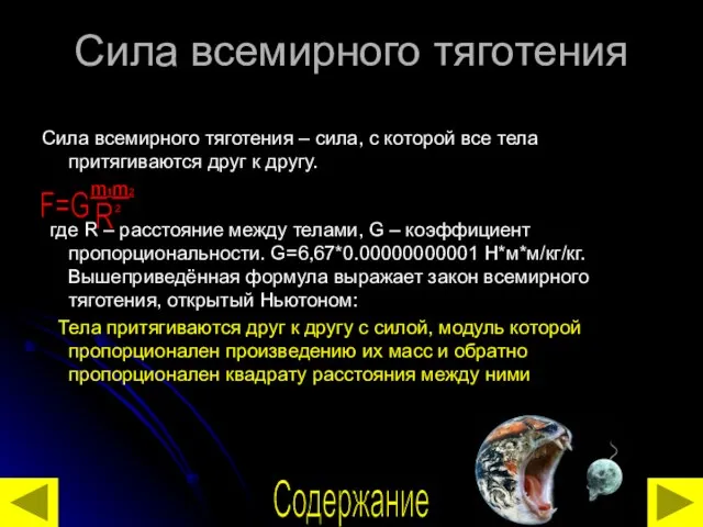 Сила всемирного тяготения Сила всемирного тяготения – сила, с которой все тела