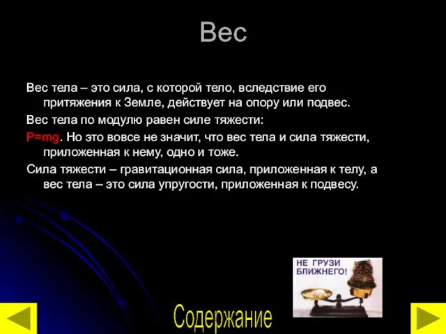 Вес Вес тела – это сила, с которой тело, вследствие его притяжения