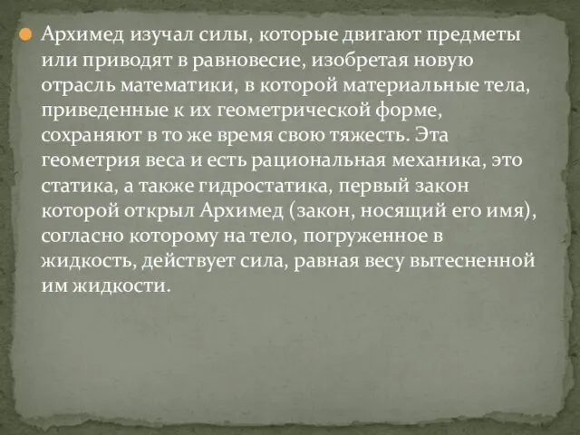 Архимед изучал силы, которые двигают предметы или приводят в равновесие, изобретая новую