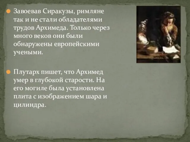 Завоевав Сиракузы, римляне так и не стали обладателями трудов Архимеда. Только через