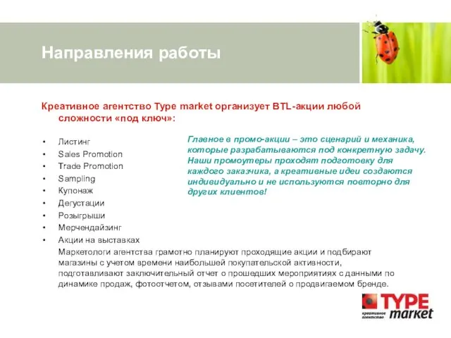 Направления работы Креативное агентство Type market организует BTL-акции любой сложности «под ключ»: