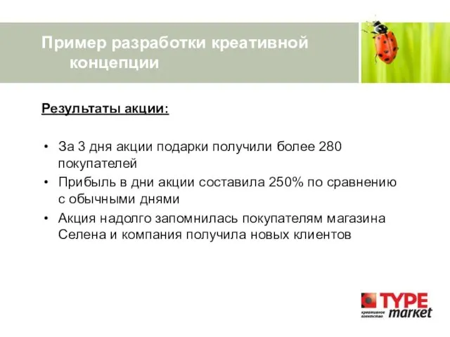 Пример разработки креативной концепции Результаты акции: За 3 дня акции подарки получили