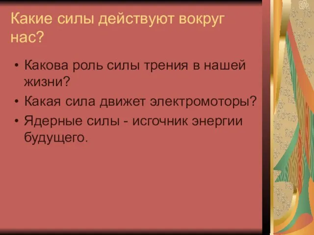 Какие силы действуют вокруг нас? Какова роль силы трения в нашей жизни?