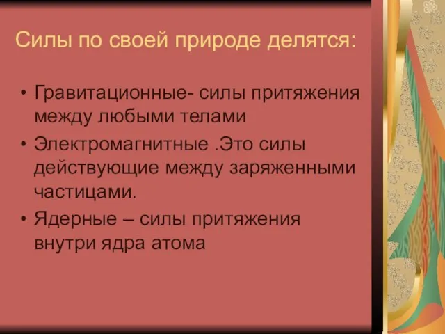 Силы по своей природе делятся: Гравитационные- силы притяжения между любыми телами Электромагнитные