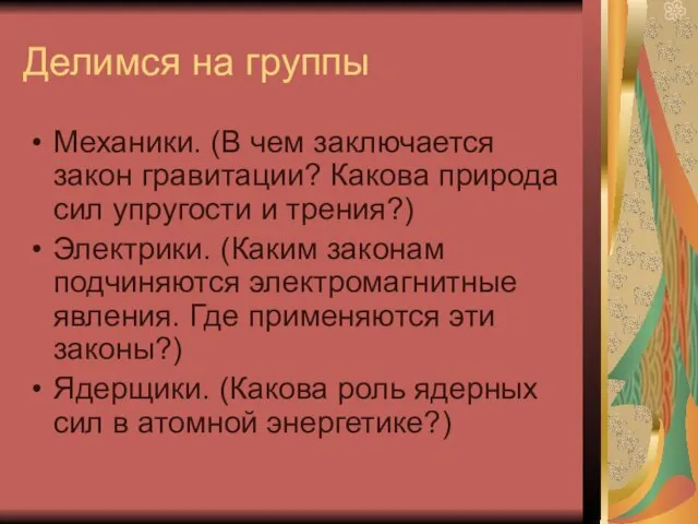 Делимся на группы Механики. (В чем заключается закон гравитации? Какова природа сил