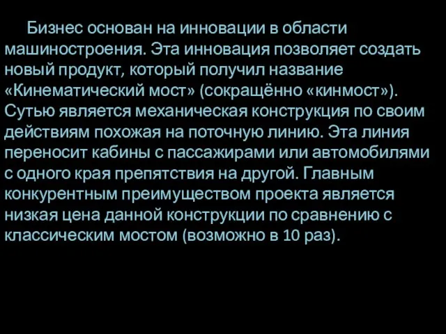 Бизнес основан на инновации в области машиностроения. Эта инновация позволяет создать новый