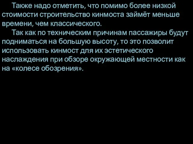 Также надо отметить, что помимо более низкой стоимости строительство кинмоста займёт меньше