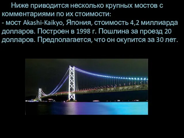 Ниже приводится несколько крупных мостов с комментариями по их стоимости: - мост