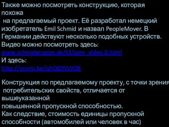 Также можно посмотреть конструкцию, которая похожа на предлагаемый проект. Её разработал немецкий