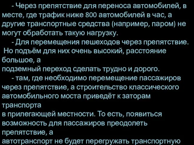 - Через препятствие для переноса автомобилей, в месте, где трафик ниже 800