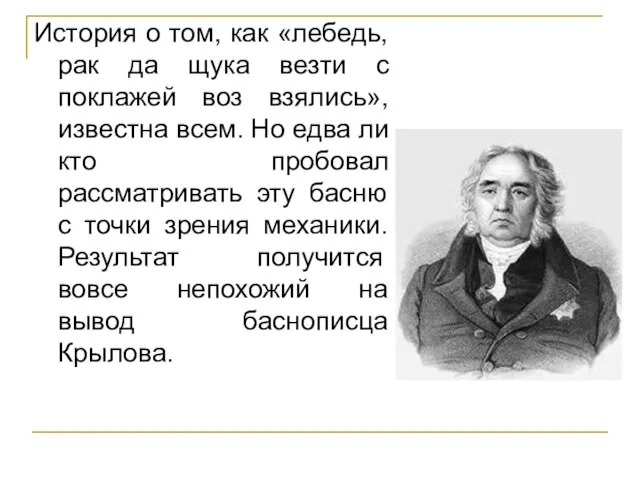 История о том, как «лебедь, рак да щука везти с поклажей воз