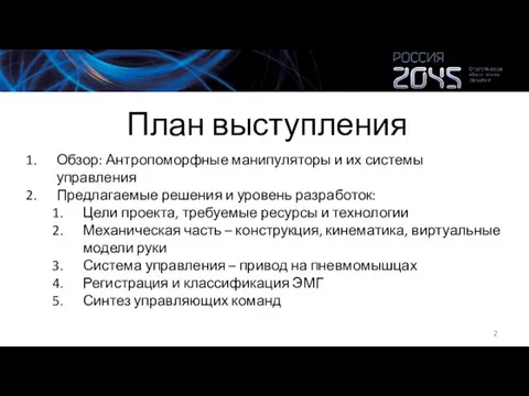 План выступления Обзор: Антропоморфные манипуляторы и их системы управления Предлагаемые решения и