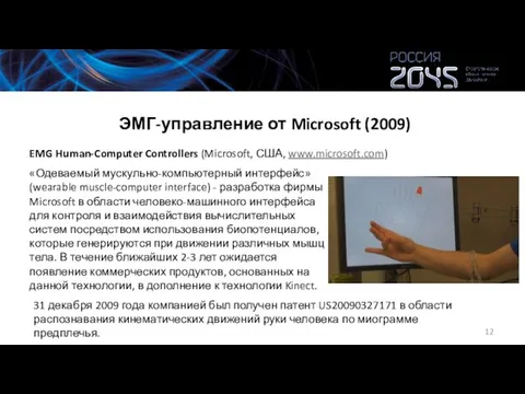 ЭМГ-управление от Microsoft (2009) «Одеваемый мускульно-компьютерный интерфейс» (wearable muscle-computer interface) - разработка