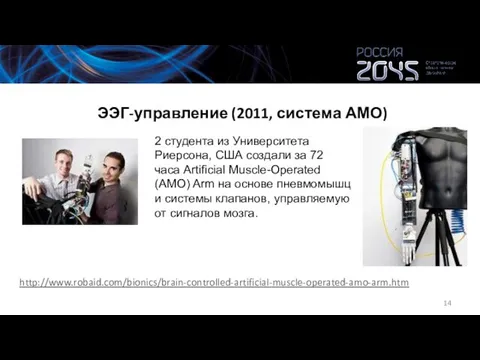 ЭЭГ-управление (2011, система АМО) http://www.robaid.com/bionics/brain-controlled-artificial-muscle-operated-amo-arm.htm 2 студента из Университета Риерсона, США создали