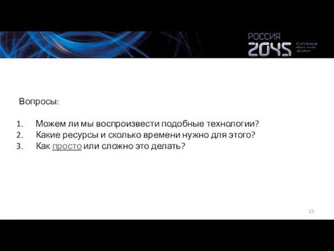 Вопросы: Можем ли мы воспроизвести подобные технологии? Какие ресурсы и сколько времени