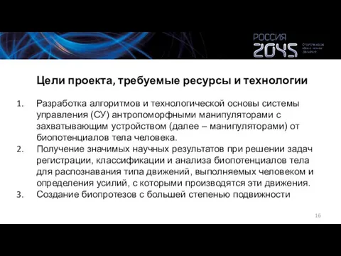 Цели проекта, требуемые ресурсы и технологии Разработка алгоритмов и технологической основы системы