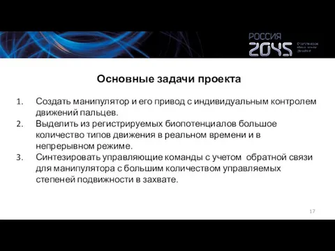 Основные задачи проекта Создать манипулятор и его привод с индивидуальным контролем движений